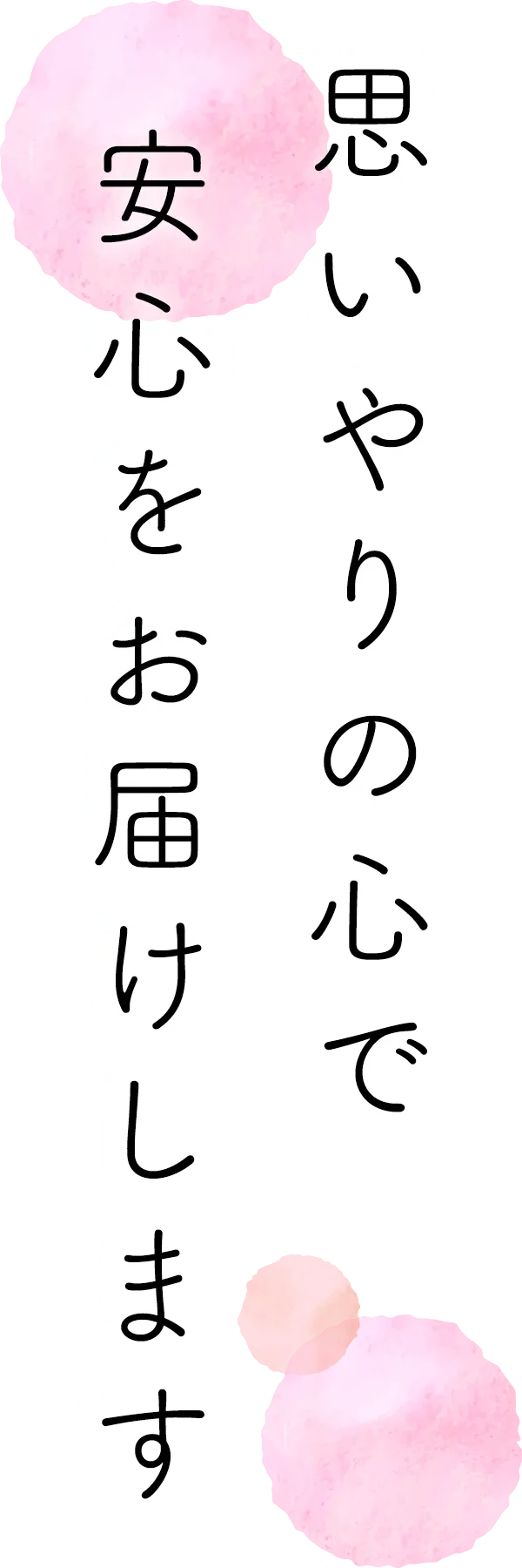 思いやりの心で安心をお届けします